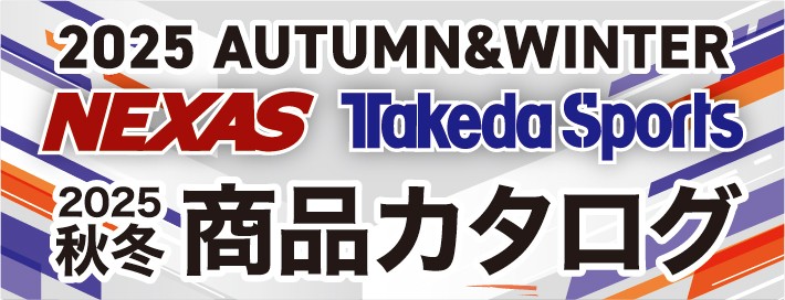 2025年秋冬ネクサス・タケダスポーツ オリジナルカタログ
