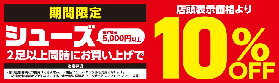 シューズ2足10%OFF