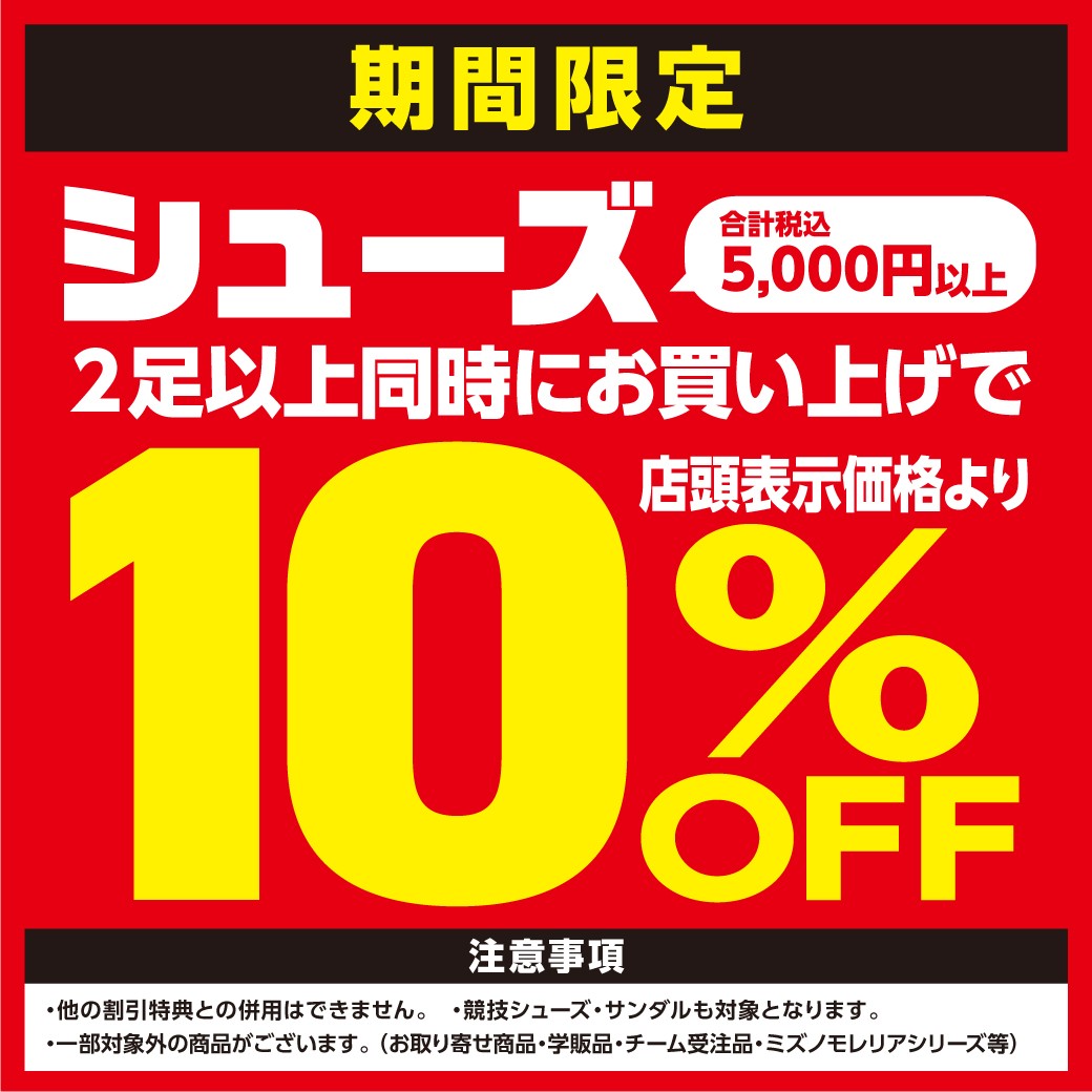 シューズ2足10%OFF