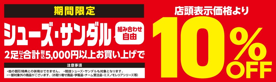 シューズ・サンダル2足10%OFF